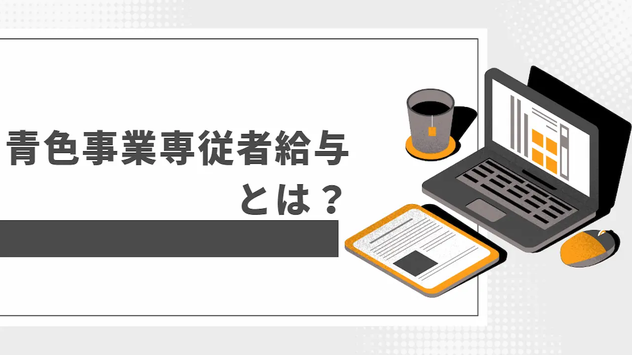 青色専従者給与とは？