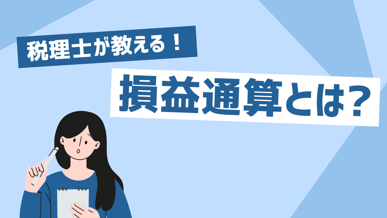 損益通算とは？ 具体例を挙げながらわかりやすく解説！