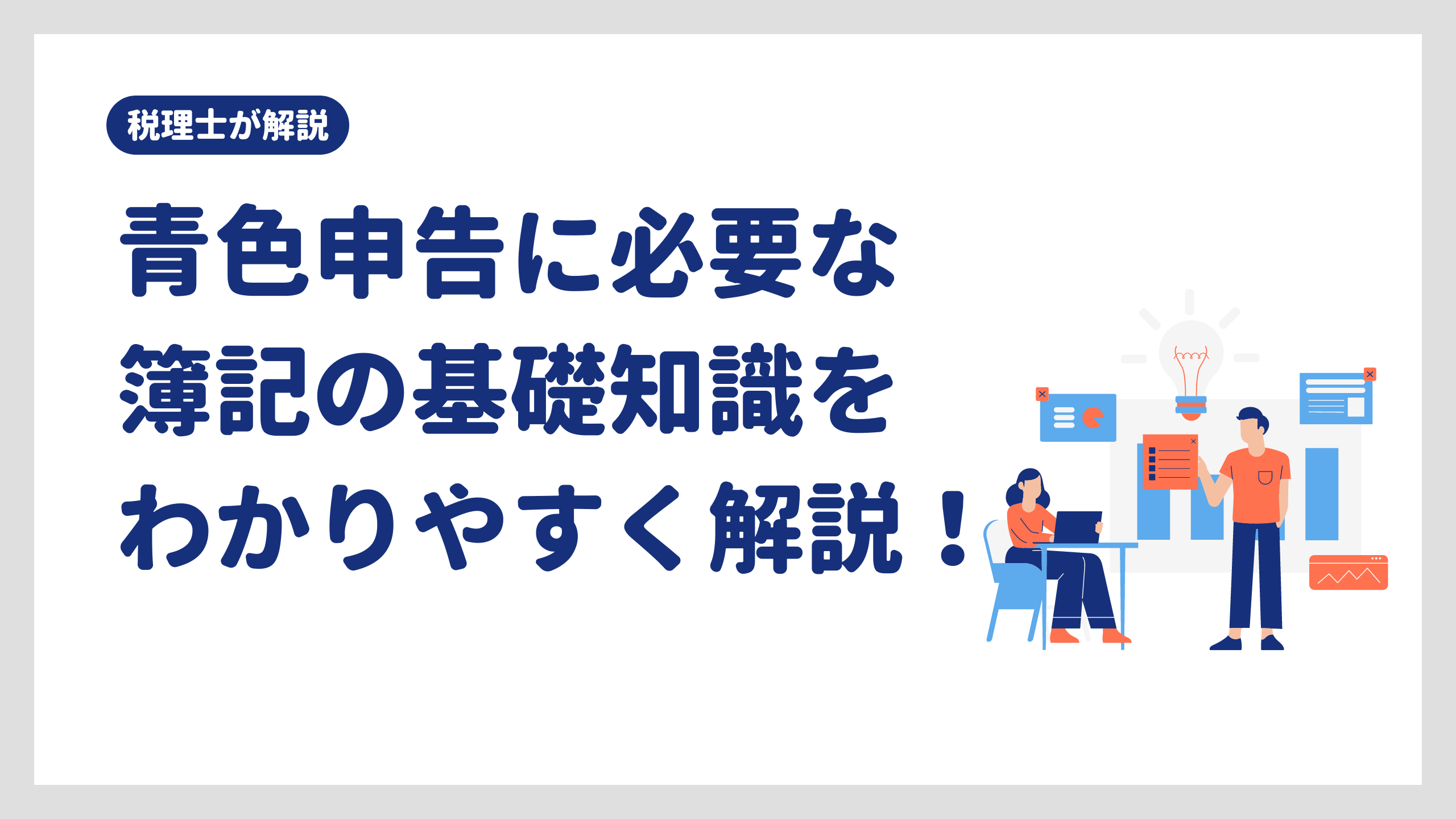 青色申告に必要な簿記の基礎知識をわかりやすく解説！