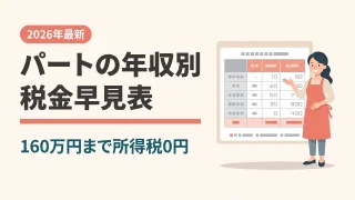 【2026年最新】パートの年収別・税金早見表|手取りはいくら?