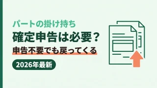 パート掛け持ちの確定申告は必要?申告不要でも還付される仕組みを税理士が解説