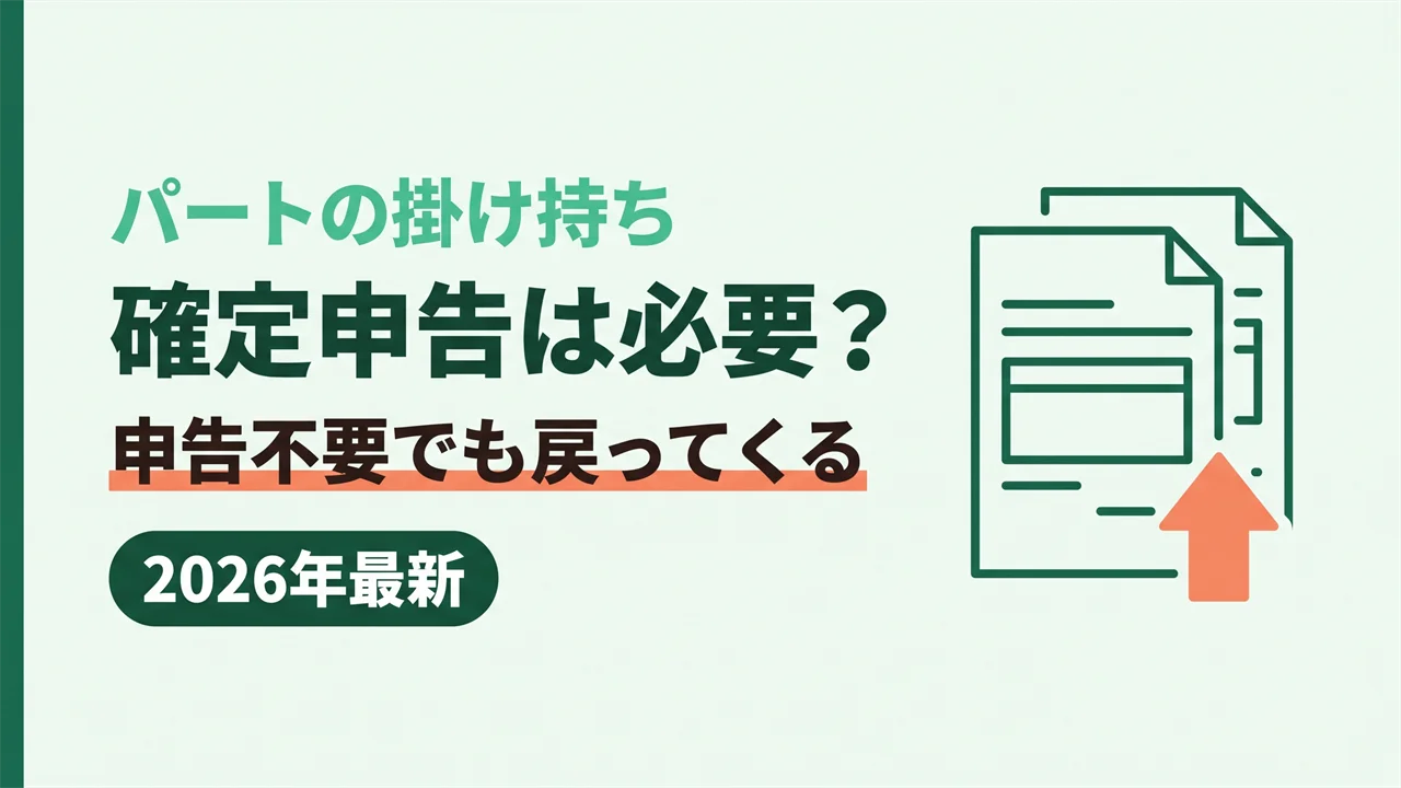 パート掛け持ちの確定申告