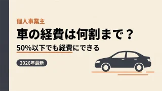 個人事業主の車の経費|開業前の購入・途中から・按分の割合を税理士が解説