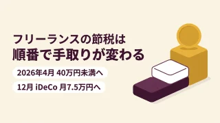 フリーランス・個人事業主の節税|順番を間違えると手取りは減る