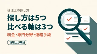 税理士の探し方|5つの方法と失敗しない選び方を税理士が解説