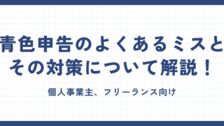 青色申告のよくあるミスとその対策について解説!