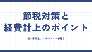 個人事業主、フリーランス必見!節税対策と経費計上のポイント