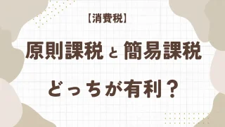 【消費税】原則課税と簡易課税!どっちが有利?