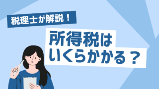 所得税はいくらかかる？計算方法を税理士が解説！
