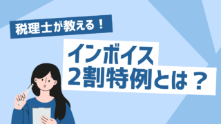 インボイスの2割特例についてわかりやすく解説します