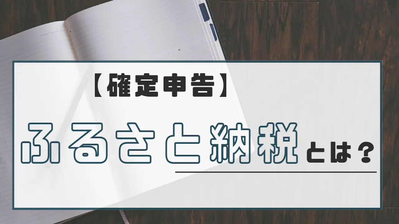 ふるさと納税とは？