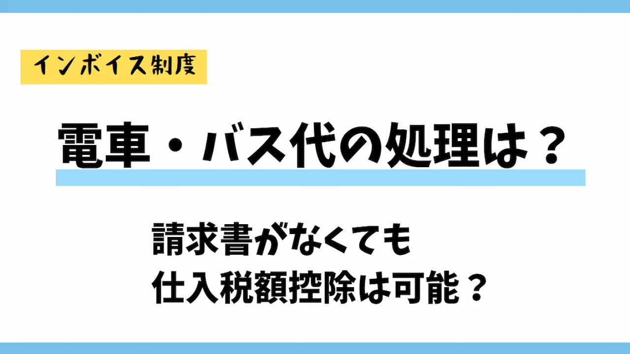 インボイス制度、電車・バス代の処理は？