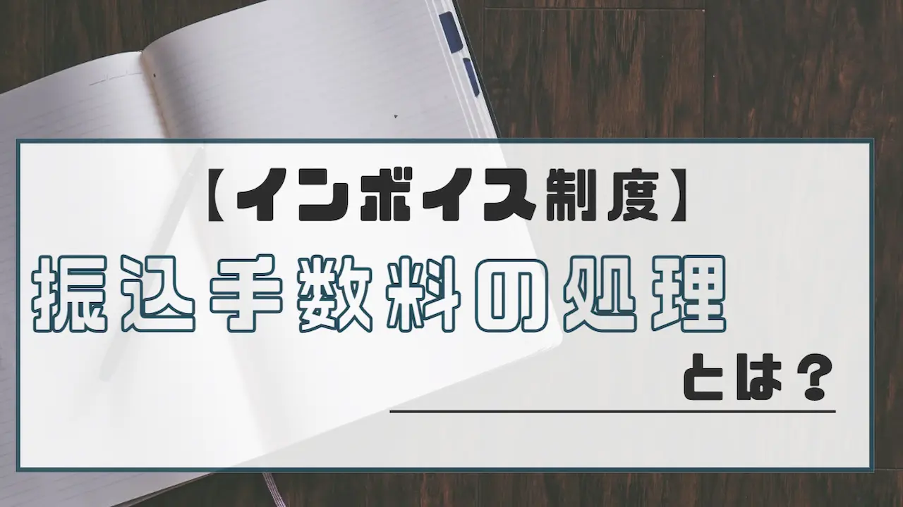 インボイス制度の振込手数料の処理とは？