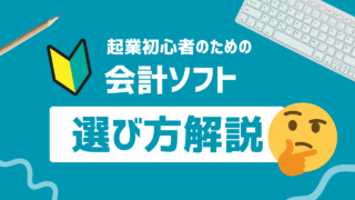 個人事業主、フリーランス向け会計ソフトの選び方について解説！