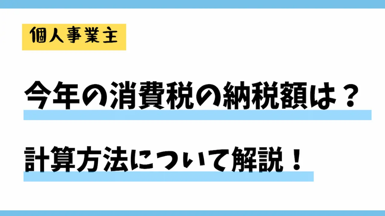 今年の消費税の納税額は？