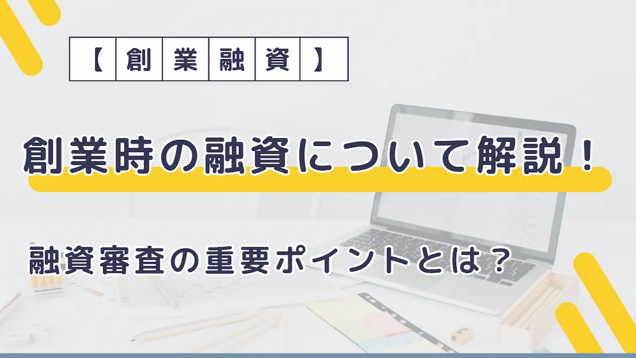 創業時の融資について解説！