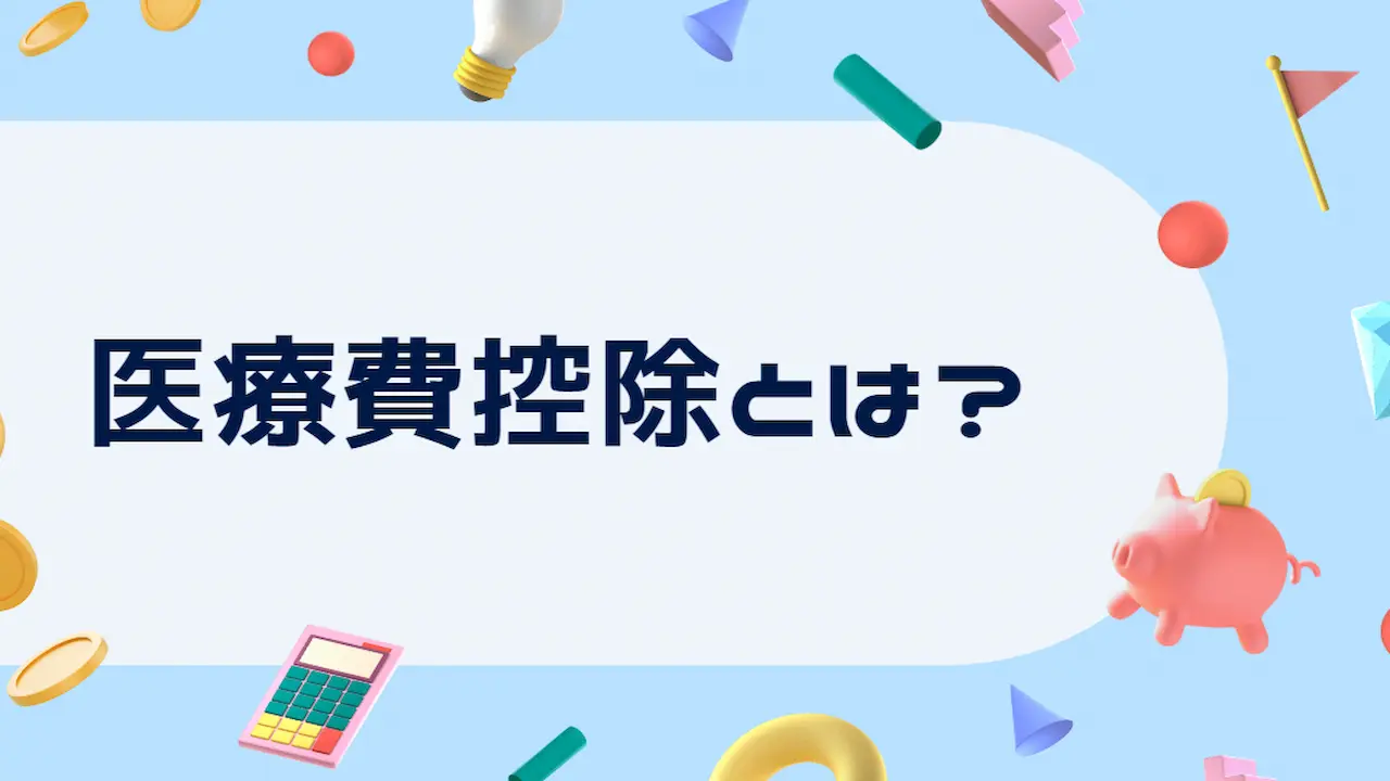 医療費控除とは？