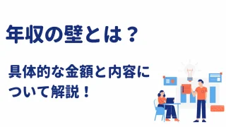 年収の壁とは？具体的な金額と内容について解説！