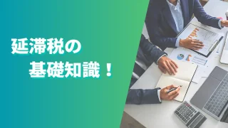 延滞税の基礎知識！計算方法や修正申告の場合について解説！