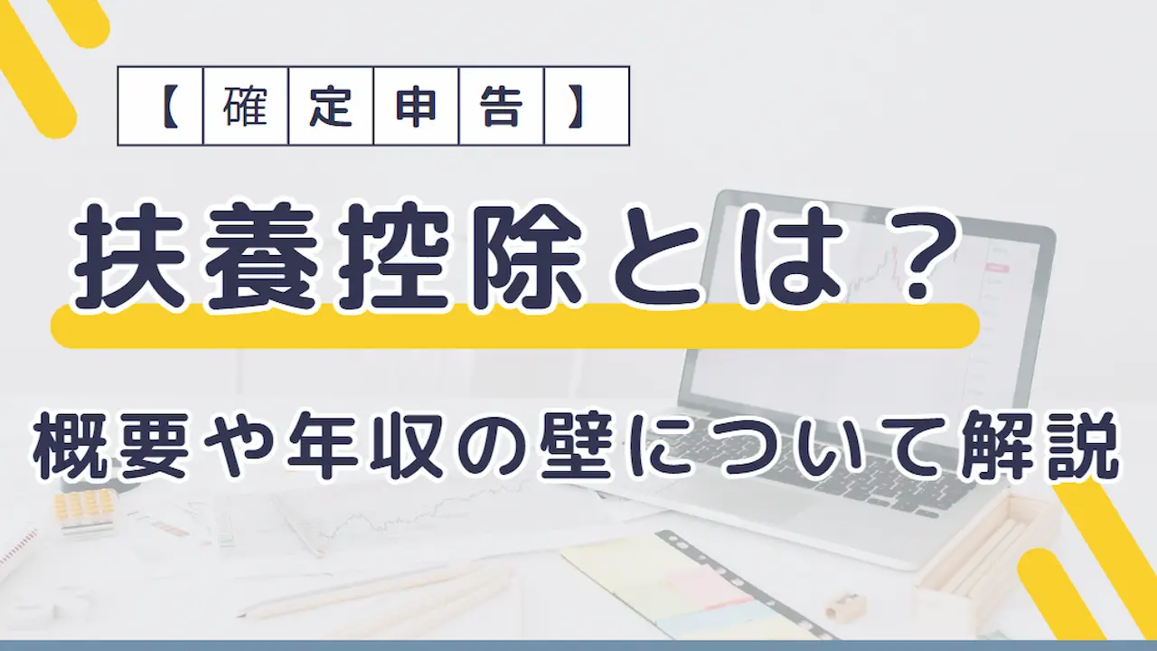 扶養控除とは？