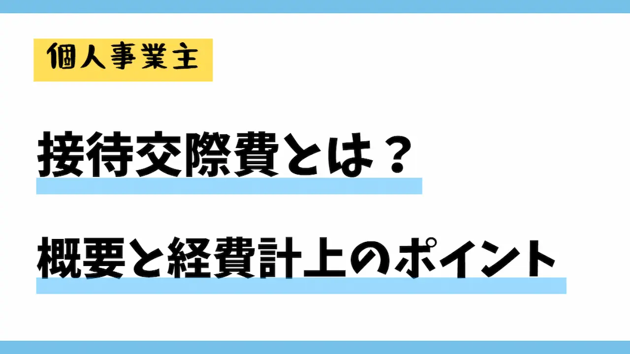 接待交際費とは？