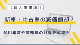 【個人事業主】新車・中古車の減価償却！耐用年数や償却費の計算を解説！