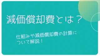 減価償却費とは？節税効果の仕組みや減価償却費の計算について解説！