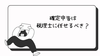 確定申告は税理士に任せるべき？自分でやるべき？判断基準を解説！
