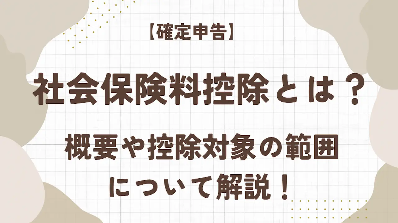 社会保険料控除とは？