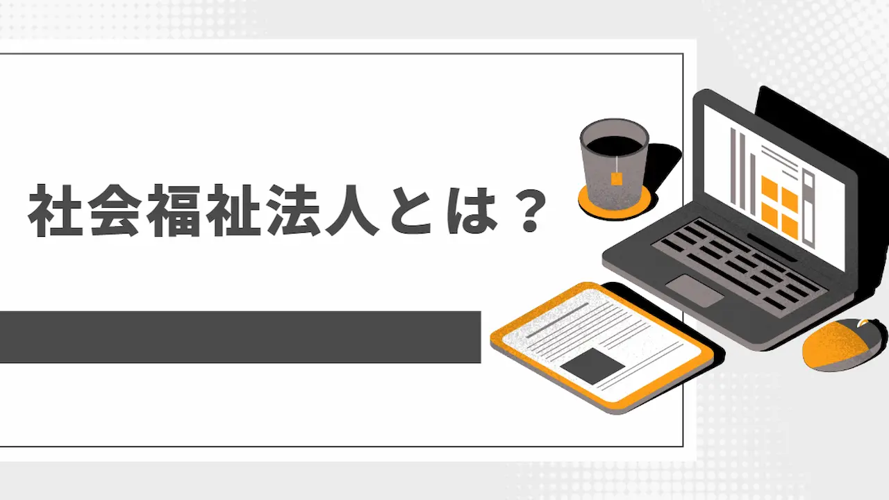 社会福祉法人とは？