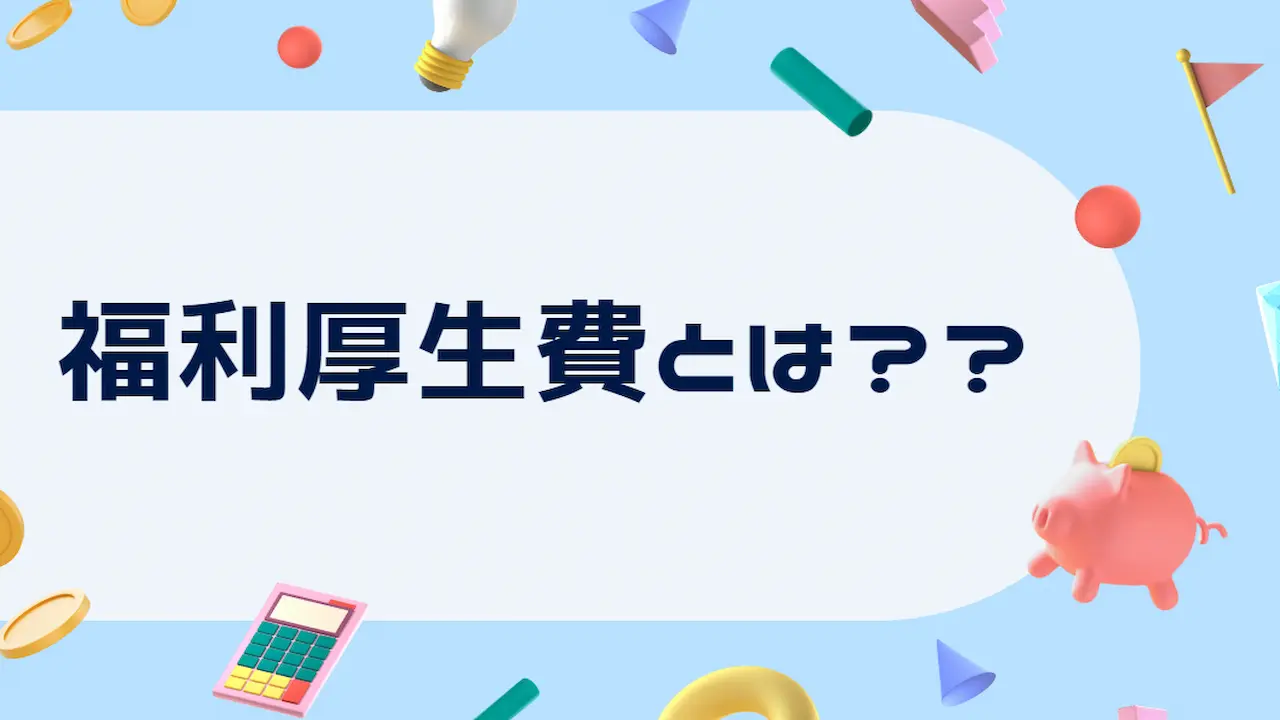 福利厚生費とは？