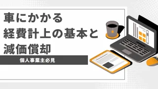 【個人事業主】車の経費計上の基本と減価償却について解説!