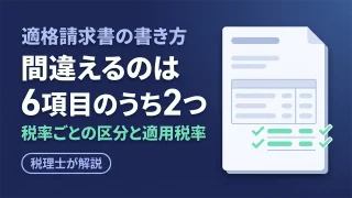 適格請求書の書き方|記載事項6項目と間違えやすい点を税理士が解説