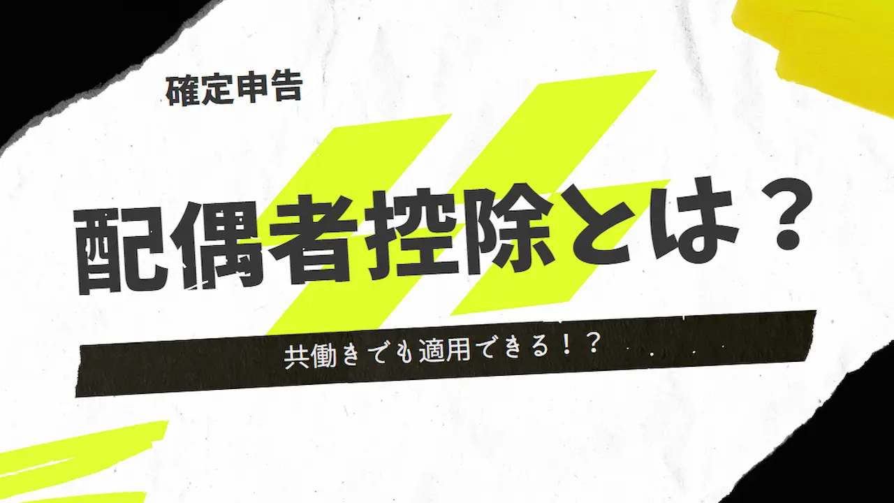 配偶者控除とは？