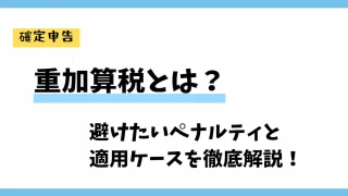 重加算税とは？避けたいペナルティと適用ケースを徹底解説！