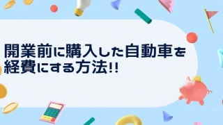 【個人事業主】開業前に購入した自動車を経費にする方法！！