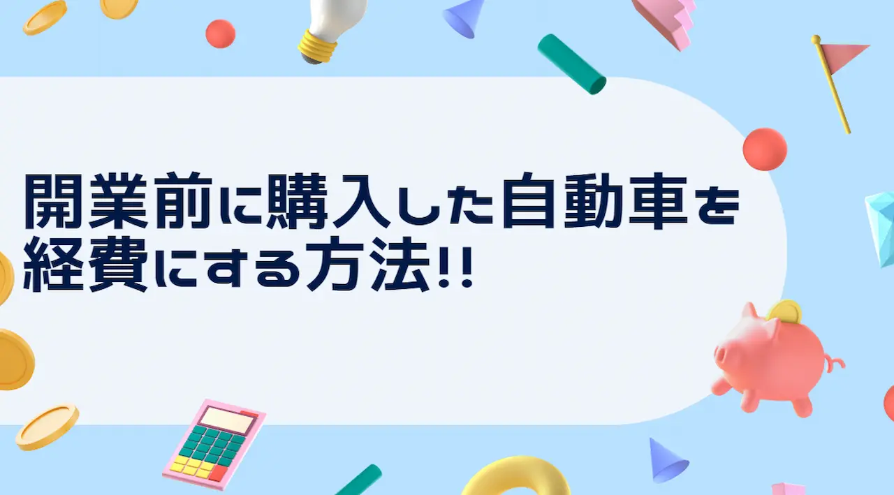 開業前に購入した自動車を経費にする方法！