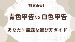 青色申告 vs 白色申告：あなたに最適な選び方ガイド