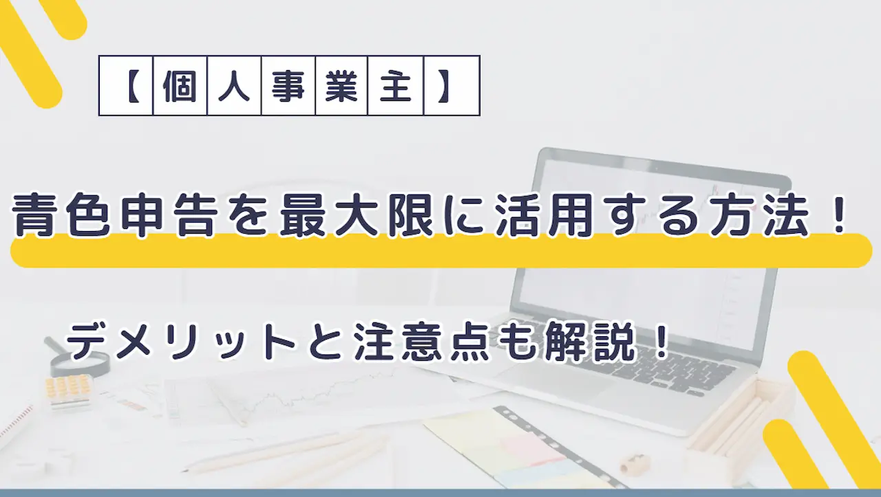 青色申告を最大限に活用する方法！