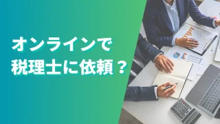 オンラインで税理士に依頼できる時代！個人事業主が得するポイントを徹底解説！