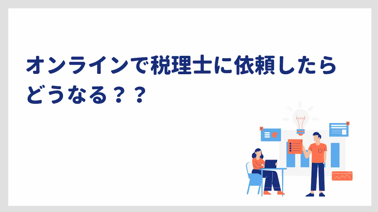 オンライン税税理士に依頼？？