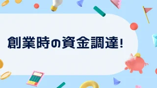 創業時の資金調達に迷ったらコレ！信用金庫 vs 日本政策金融公庫の選び方とは？