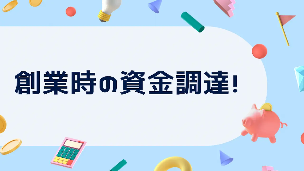 創業時の資金調達