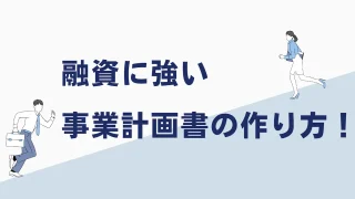 融資に強い事業計画書の作り方！金融機関の評価を上げる方法とは？