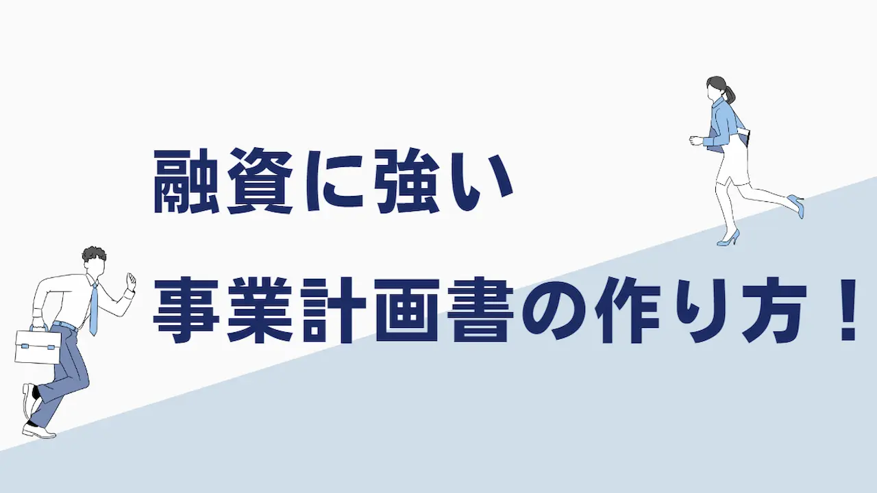 融資に強い事業計画書の作り方