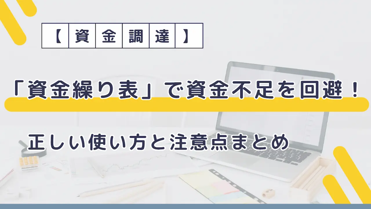 資金繰り表を活用して資金不足を回避！