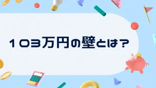 「年収103万円の壁」とは？知らないと損する税金と扶養のルール解説！