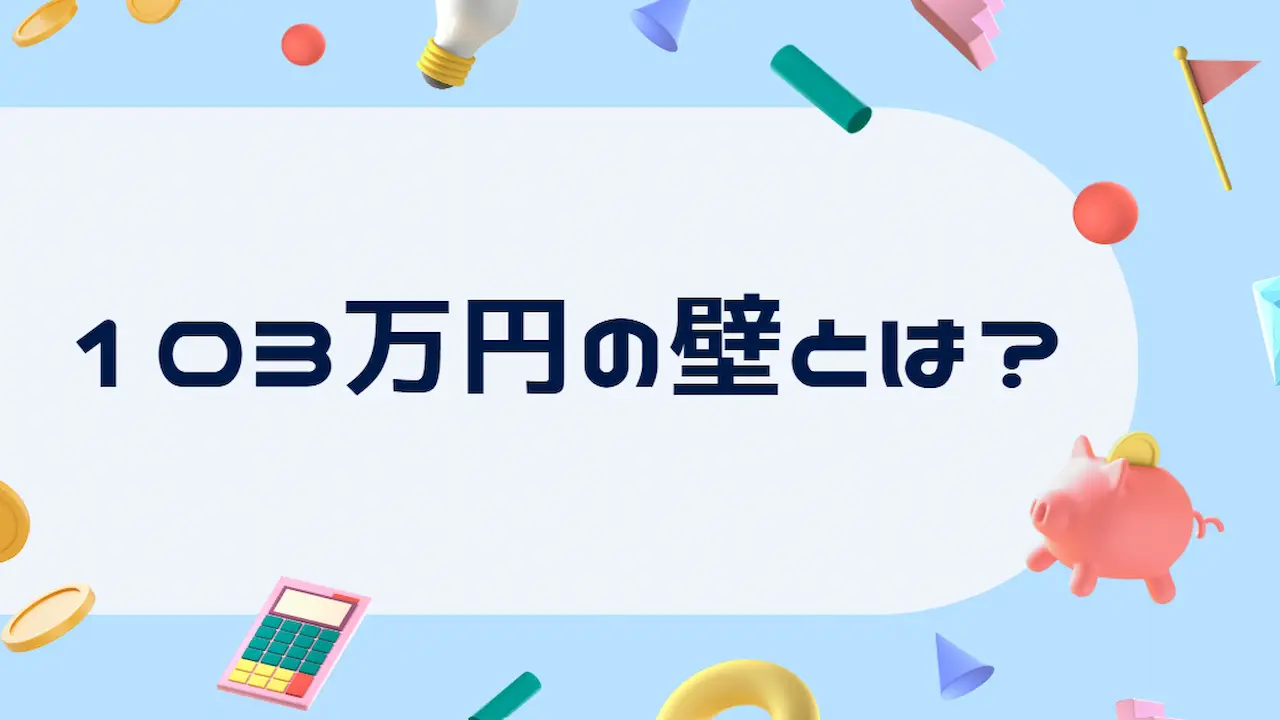 103万円の壁とは？