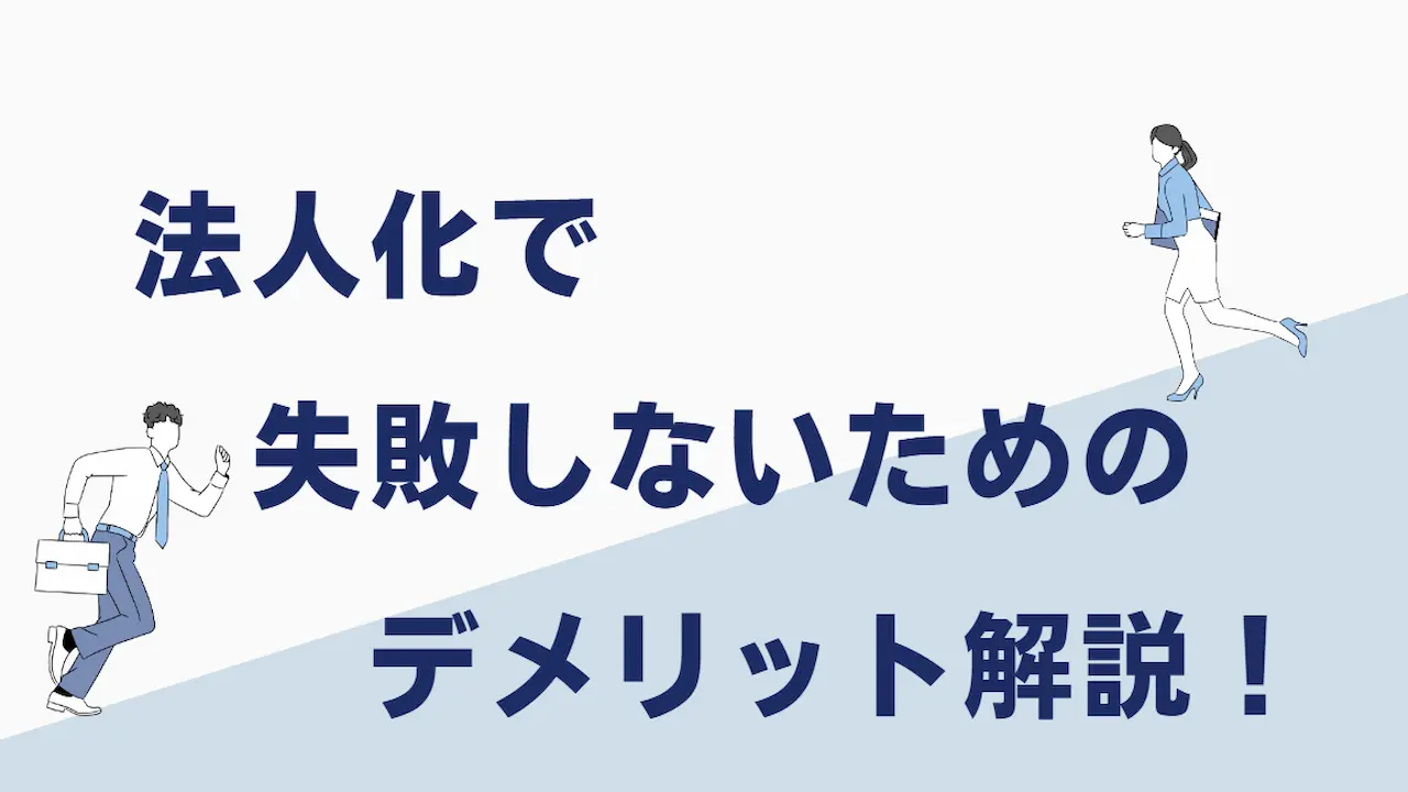 法人化で失敗しないためのデメリット解説！