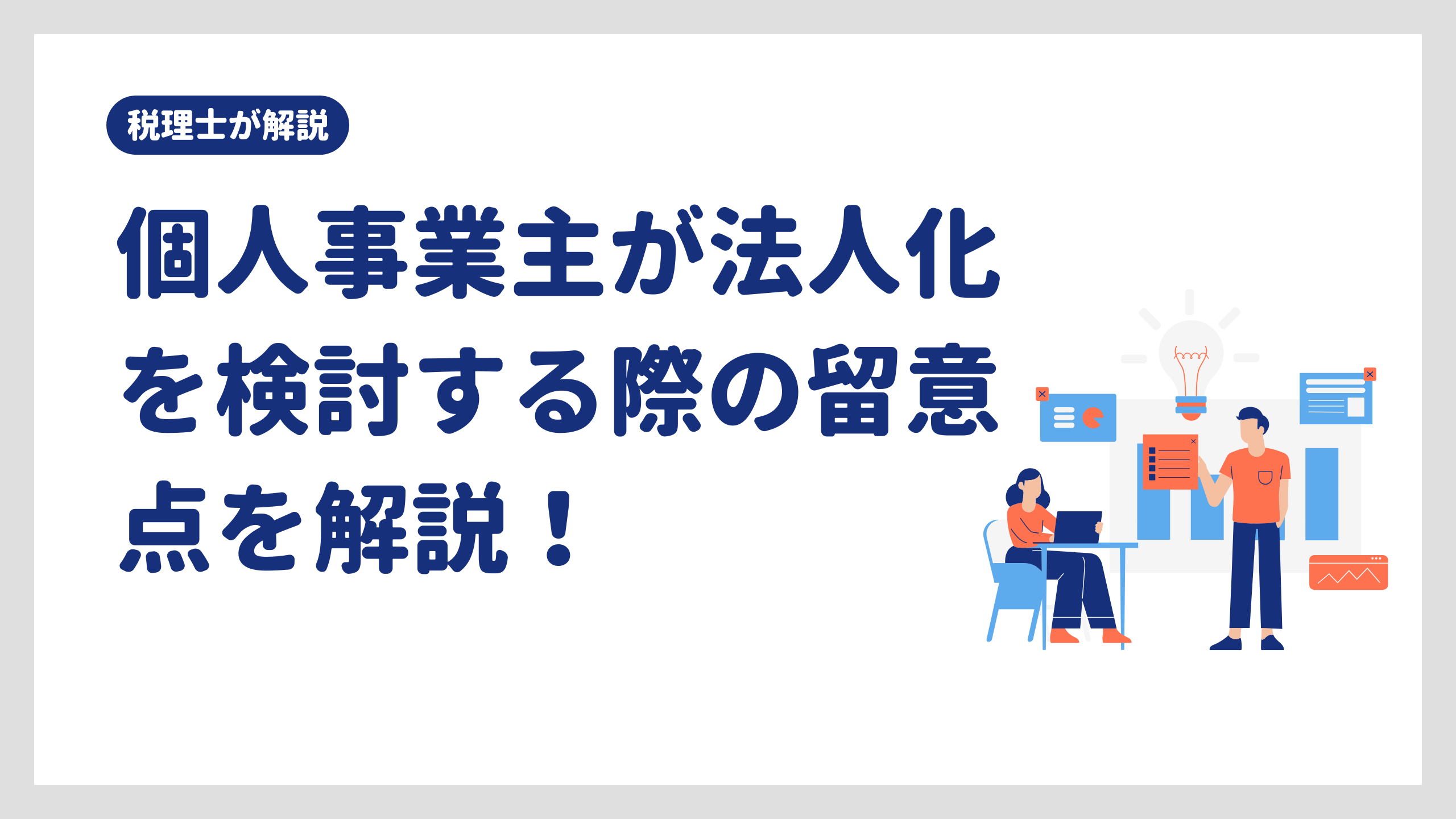 個人事業主が法人化を検討する際の留意点を解説!節税だけにとらわれてはいけない